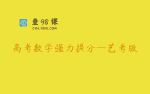 高考数学强力提分—艺考版