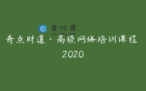 奇点财道·高级网络培训课程 2020