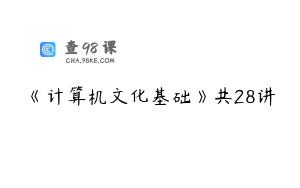 《计算机文化基础》共28讲