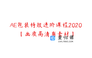 AE包装特效进阶课程2020【画质高清有素材】