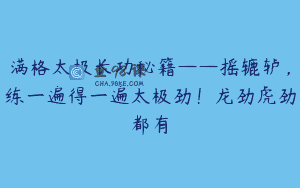 满格太极长功秘籍——摇辘轳，练一遍得一遍太极劲！龙劲虎劲都有