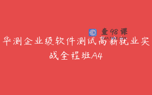 华测企业级软件测试高薪就业实战全程班A4