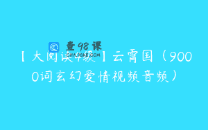 【大阅读4级】云霄国（9000词玄幻爱情视频音频）