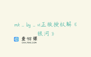 mk_by_vi正版授权解《银河》