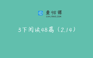3下阅读48篇（2.14）
