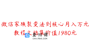 微信家族裂变法则核心月入万元教程文档集价值1980元