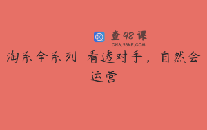 淘系全系列-看透对手,自然会运营