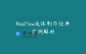 RealFlow流体制作经典实例解析