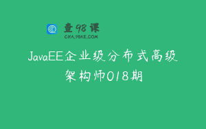 JavaEE企业级分布式高级架构师018期