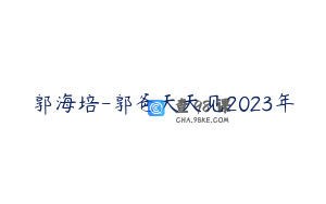 郭海培-郭爸天天见2023年