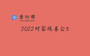 2022财富练喜会3