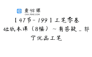 【47节-￥199】工笔零基础纸本课（8幅）~有答疑_郭宁优品工笔