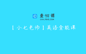 【小七老师】英语全能课