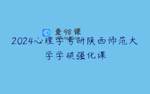 2024心理学考研陕西师范大学学硕强化课