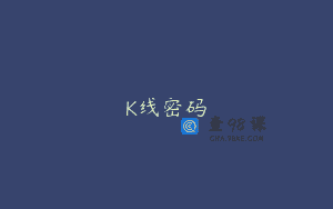 K线密码