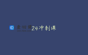 24冲刺课