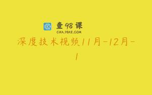 深度技术视频11月-12月-1