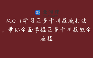 从0-1学习巨量千川投流打法，带你全面掌握巨量千川投放全流程