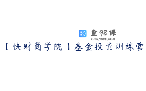 【快财商学院】基金投资训练营