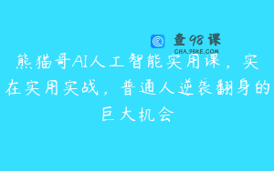 熊猫哥AI人工智能实用课，实在实用实战，普通人逆袭翻身的巨大机会