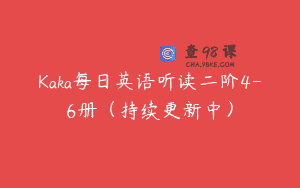 Kaka每日英语听读二阶4-6册（持续更新中）