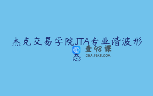 杰克交易学院JTA专业谐波形态