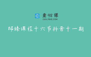 邸臻课程十六节抖音十一期