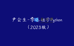 尹会生-零基础学Python（2023版）
