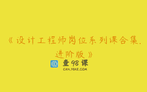 《设计工程师岗位系列课合集.进阶版》
