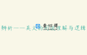 辨析——英文的阅读理解与逻辑