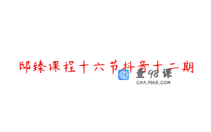 邸臻课程十六节抖音十二期