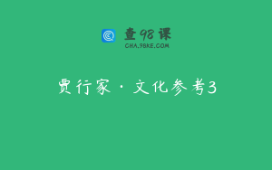 贾行家·文化参考3