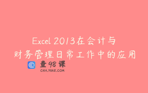 Excel 2013在会计与财务管理日常工作中的应用