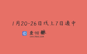 1月20-26日线上7日通中脉