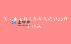 高义古法针灸疼痛高级班38班【79集】