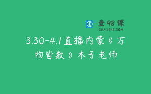 3.30-4.1直播内蒙《万物皆数》木子老师