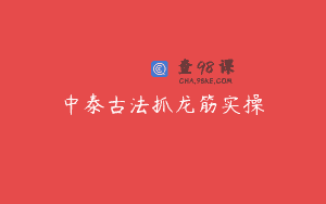 中泰古法抓龙筋实操