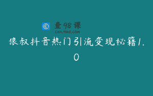狼叔抖音热门引流变现秘籍1.0