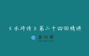 《水浒传》第二十四回精讲