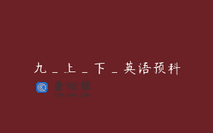 九_上_下_英语预科