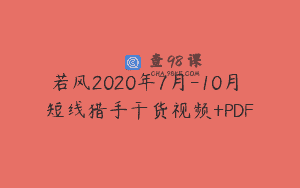 若风2020年7月-10月 短线猎手干货视频+PDF