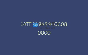 IATF16949和QC080000
