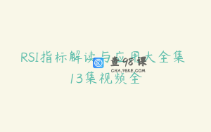 RSI指标解读与应用大全集 13集视频全
