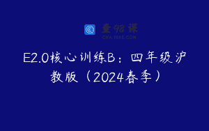 E2.0核心训练B：四年级沪教版（2024春季）