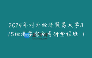 2024年对外经济贸易大学815经济学综合考研全程班-1