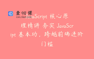 JavaScript 核心原理精讲 夯实 JavaScript 基本功，跨越前端进阶门槛