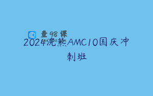 2024浣熊AMC10国庆冲刺班