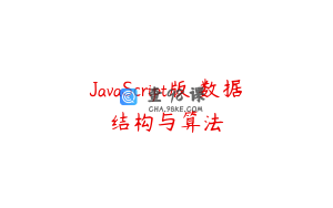 JavaScript版 数据结构与算法