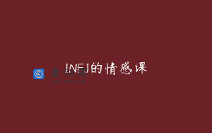 INFJ的情感课