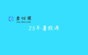 23年暑假课